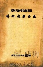 贵州民族学院教职员科研成果目录（ PDF版）