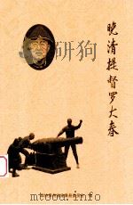 晚清提督罗大春（ PDF版）