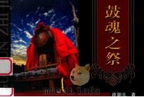 鼓魂之祭（ PDF版）