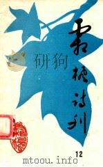 霜枫诗刊 （第十二期）（1996.04 PDF版）