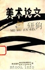 美术论文（1989 PDF版）