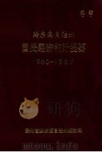 黔东南自治州国民经济统计提要  1980-1985（1986 PDF版）