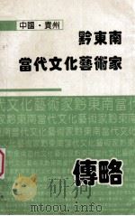 黔东南当代文化艺术家传略（1994 PDF版）