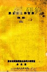黔东南土种资料 初稿 2 1987 PDF电子版封面 黔东南苗族侗族自治州土壤普查办公室编