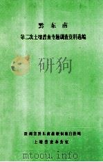 黔东南第二次土壤普查专题调查资料选编（ PDF版）
