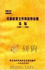 民族政策文件和法律法规选编  1949-1993（1994 PDF版）