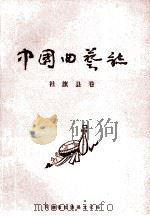 中国曲艺志 社旗县卷 1988 PDF电子版封面 社旗县曲艺志编纂委员会编辑;姬来钦主编