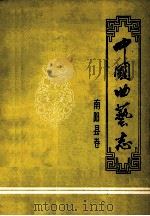中国曲艺志 南阳县卷 1988 PDF电子版封面 南阳县《曲艺志》编纂领导小组编辑;张自新主编;徐清才副主编