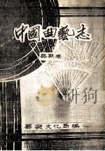 中国曲艺志 邓县卷 1989 PDF电子版封面 邓县文化局编;关立荣主编;常振会副主编