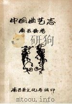 中国曲艺志 南召县卷 1989 PDF电子版封面 《中国曲艺志,南召县卷》编纂领导小组编;张中振,王荣军主编