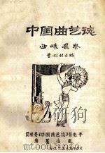 中国曲艺志 西峡县卷 1989 PDF电子版封面 曹刚林主编;西峡县《中国曲艺志》县卷本编纂小组编