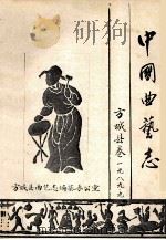 中国曲艺志 方城县卷 1989 PDF电子版封面 吴金泉主编;赵延修,刘喜申副主编;方城县曲艺志编纂办公室编