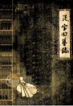 灵宝县曲艺志 1989 PDF电子版封面 灵宝县文化局编;王建业主编