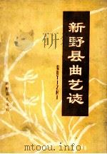 新野县曲艺志 第2稿 1989 PDF电子版封面 新野县文化局编;蒋生主编;李子庆,李平均副主编