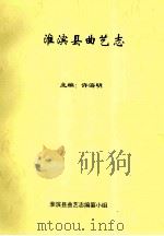 淮滨县曲艺志 1988 PDF电子版封面 许海明主编;淮滨县曲艺志编纂小组编