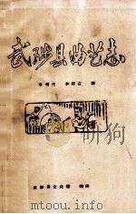 武陟县曲艺志 1990 PDF电子版封面 宋翔生,李祥吉,武陟县文化馆编