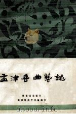 孟津县曲艺志（ PDF版）