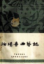汝阳县曲艺志 1989 PDF电子版封面 河南省洛阳市汝阳县曲艺志编辑室编;潘红团主编