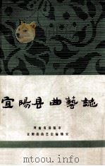 宜阳县曲艺志 1989 PDF电子版封面 河南省洛阳市宜阳县曲艺志编辑室编;曹桂华主编;王宣义副主编