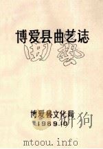 博爱县曲艺志   1989  PDF电子版封面    博爱县文化局编；候贵生主编；樊爱萍副主编 