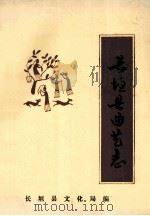 长垣县曲艺志（1989 PDF版）