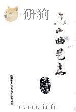 光山曲艺志 1989 PDF电子版封面 河南省光山县曲艺志编辑部编;张传庆主编