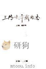 三门峡市戏曲志 1997 PDF电子版封面 戴征贤主编;《三门峡市戏曲志》编纂委员会,河南省戏曲志编辑委