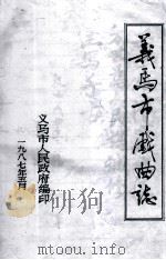 义马市戏曲志 1987 PDF电子版封面 义马市人民政府编;李孝君主编