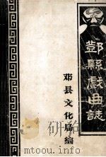 邓县戏曲志  征求意见稿（1987 PDF版）