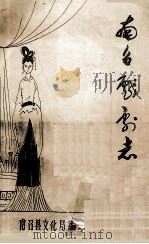 南召县戏曲志 1987 PDF电子版封面 南召县文化局编;崔中锋主编;李建中副主编