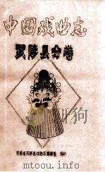 中国戏曲志 武陟县分卷 初稿 1987 PDF电子版封面 王光先,宋祥生,李祥吉编