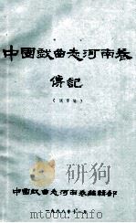 中国戏曲志河南卷传记 送审稿 1988 PDF电子版封面 中国戏曲志河南卷编辑部编