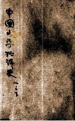中国文学批评史  下  1（ PDF版）