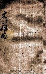 文心雕龙 上 1931 PDF电子版封面 侯毓珩标点