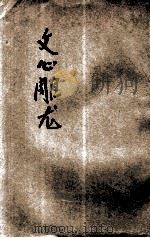 文心雕龙 下 1931 PDF电子版封面 侯毓珩标点