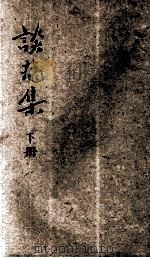 谈龙集 下 1927 PDF电子版封面 周作人著