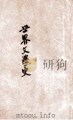 世界文学史 上 1932 PDF电子版封面 余慕陶编著
