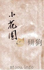 小花园（ PDF版）