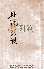 世说新语（ PDF版）