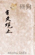 古文观止 言文对照 第4册 1936 PDF电子版封面 通俗图书刊行社语译