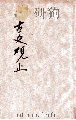 古文观止 言文对照 第3册 1936 PDF电子版封面 通俗图书刊行社语译