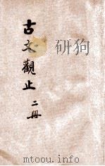 古文观止 言文对照 第2册 1936 PDF电子版封面 通俗图书刊行社语译
