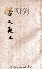 古文观止  言文对照  卷7（ PDF版）