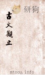 古文观止 增评详解 言文对照 卷10 11 12 PDF电子版封面