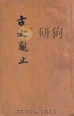 古文观止  卷7-8（ PDF版）