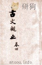 古文观止  言文对照  详细注解  卷4-6（ PDF版）