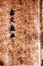 古文观止  言文对照  详细注解  卷7-9（ PDF版）