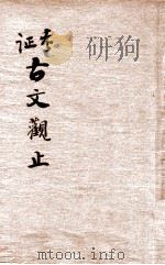考正古文观止 言文对照 精校详注 第1册 PDF电子版封面 沈卫太史鉴定