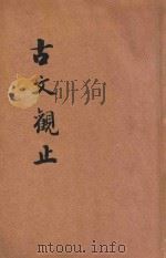 考正古文观止  第1-2册（ PDF版）