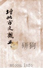增批古文观止  文学读本  卷3-4   1938  PDF电子版封面    钟际华校勘 